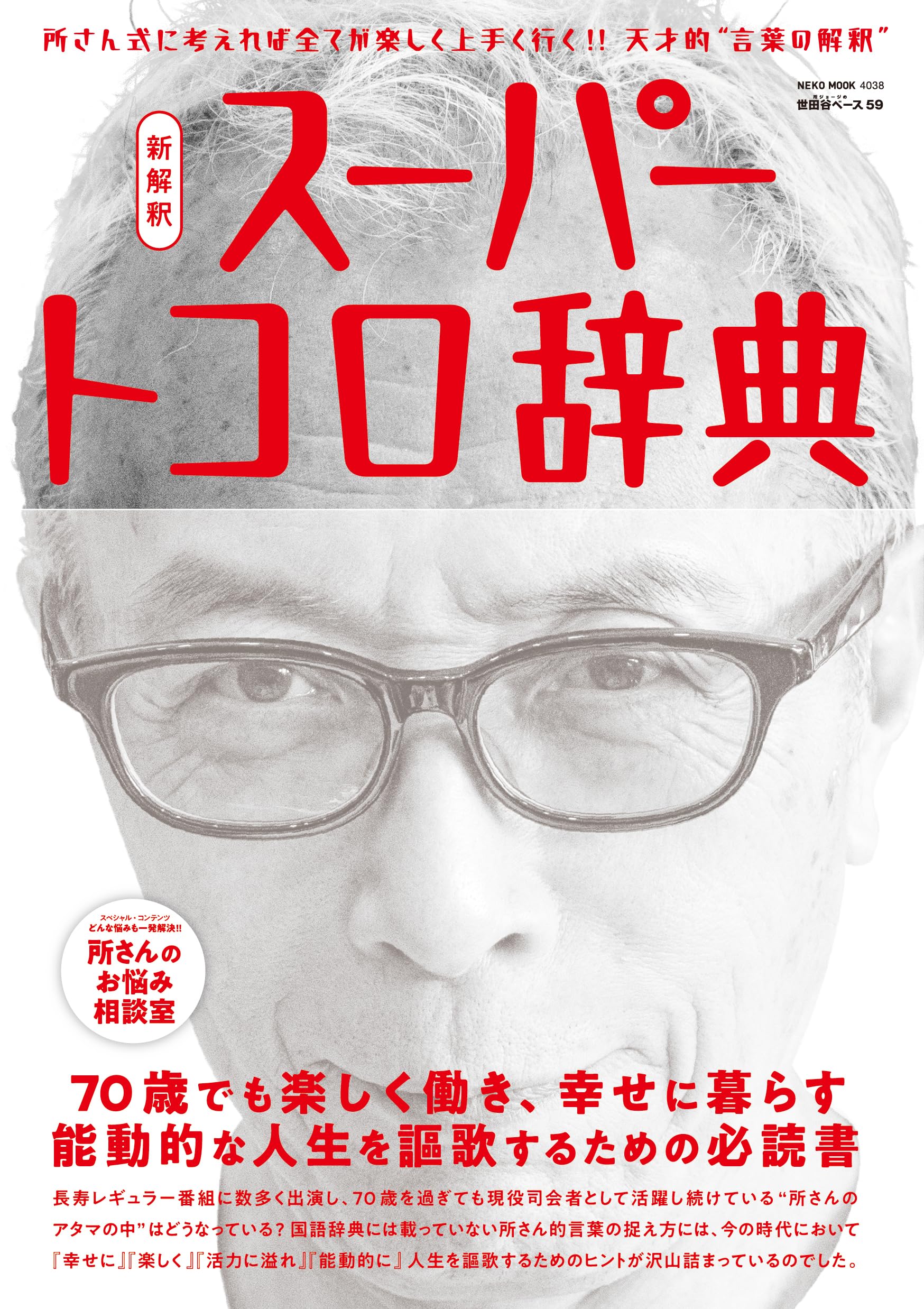 Amazon.co.jp: 所ジョージの世田谷ベース VOL.59 新解釈