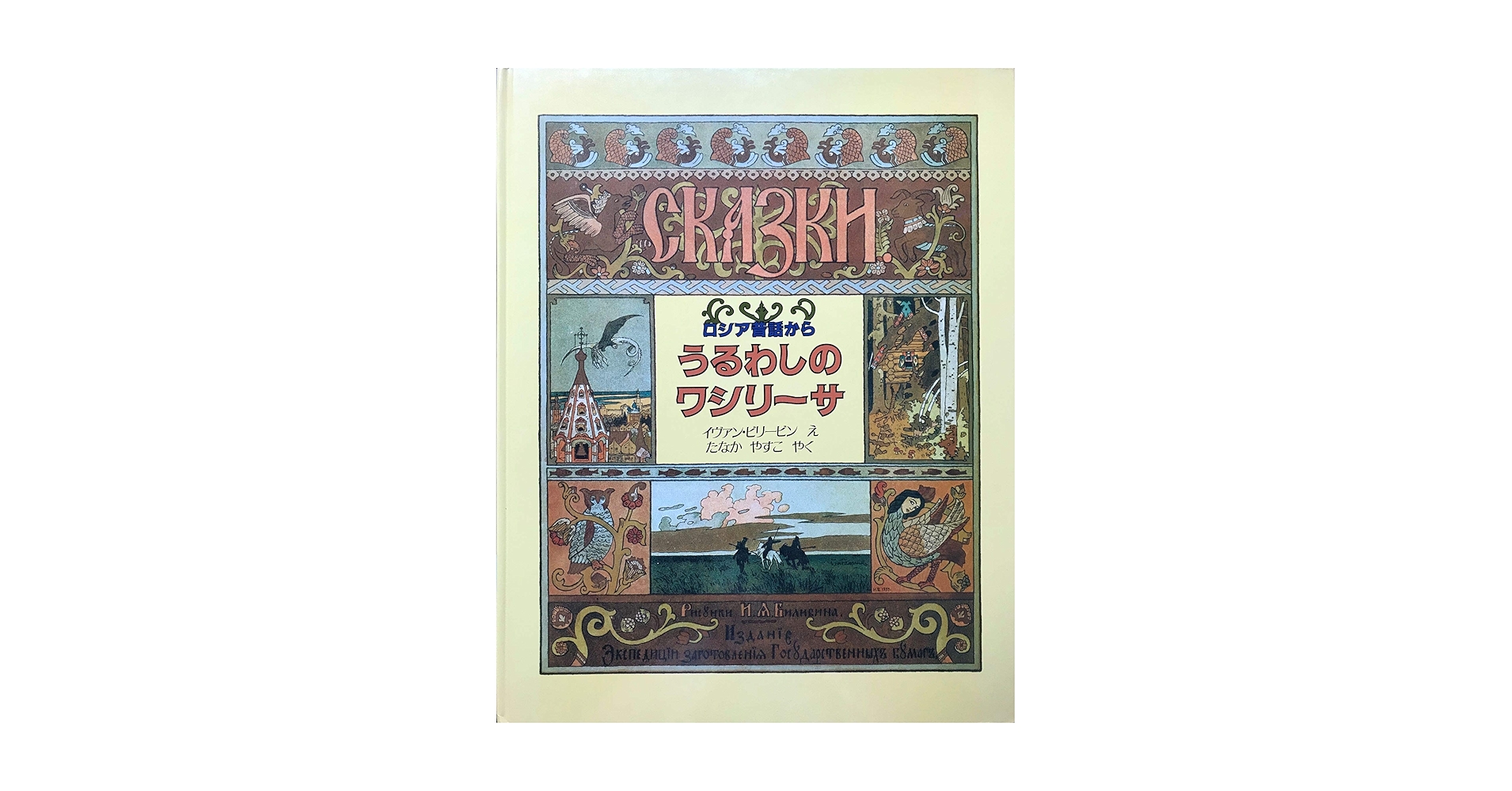 【希少】うるわしのワシリーサ　ロシア昔話から　ほるぷ社　クラシック絵本 うるわしのワシリーサ―ロシア昔話から (ほるぷクラシック絵本