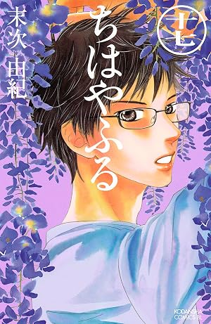 ちはやふる(17)