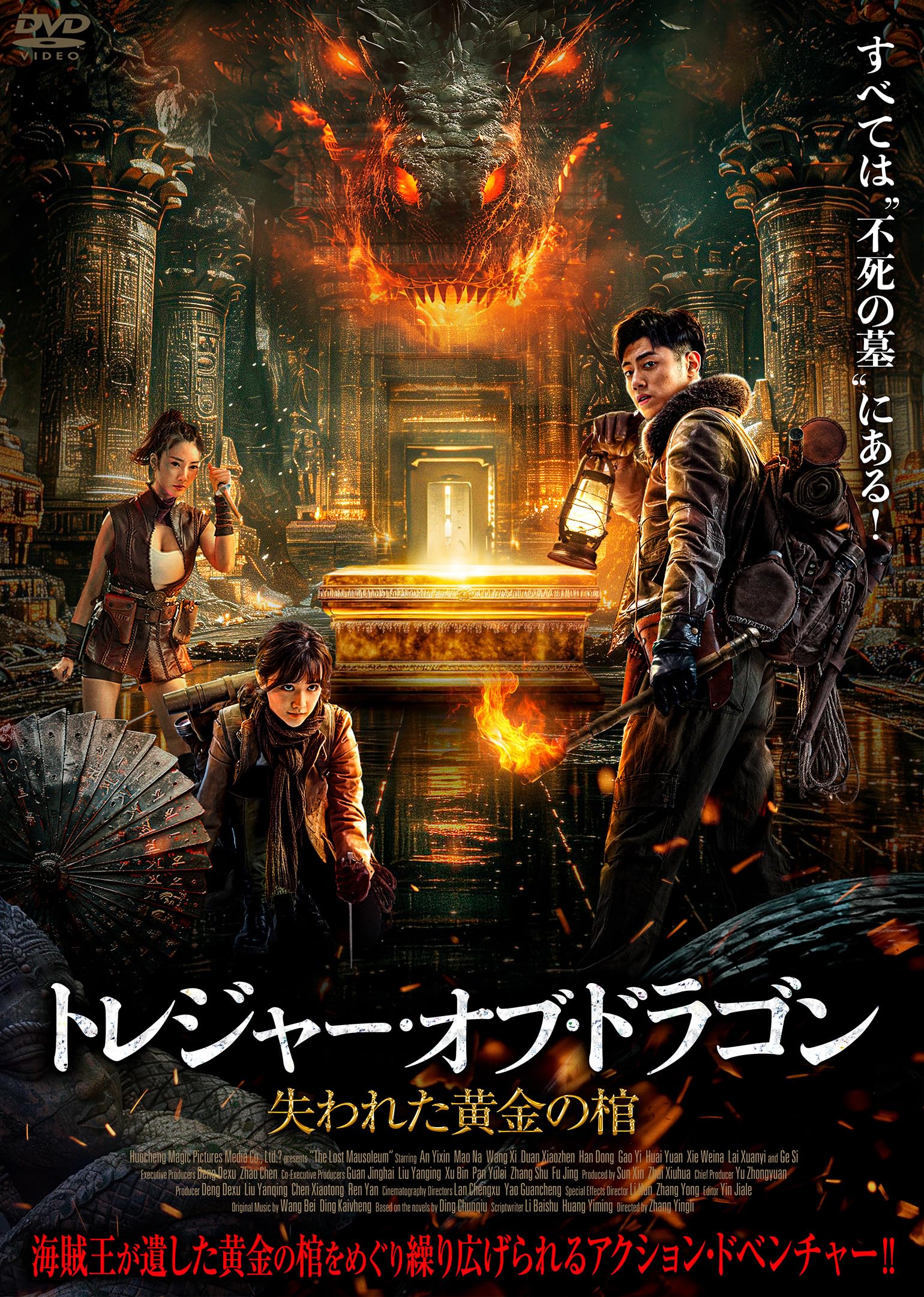 Amazon.co.jp: トレジャー・オブ・ドラゴン 失われた黄金の棺 [DVD