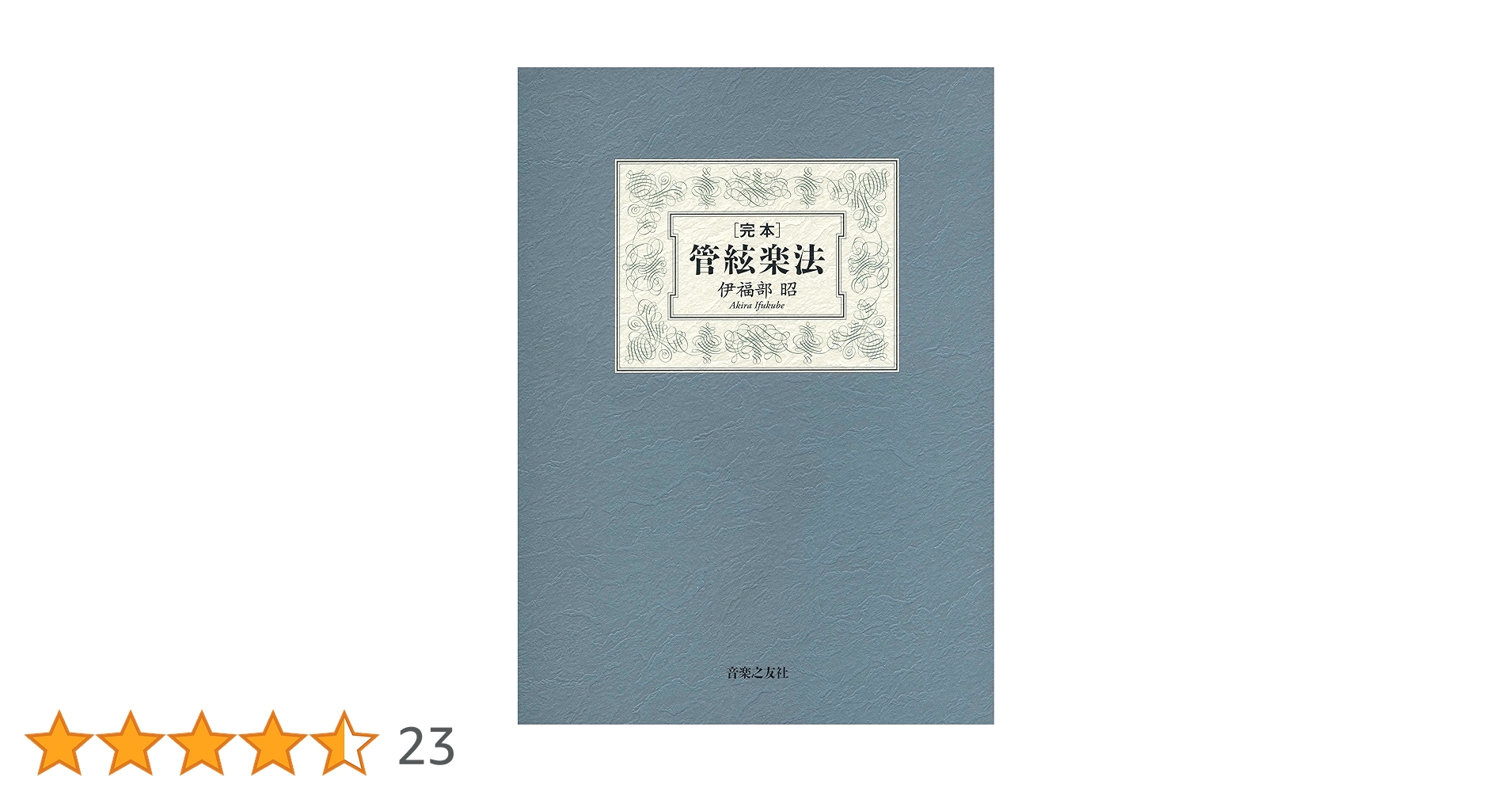 \"完本 管絃楽法 1個 完本 管絃楽法 | 伊福部 昭 |本 | 通販 | Amazon