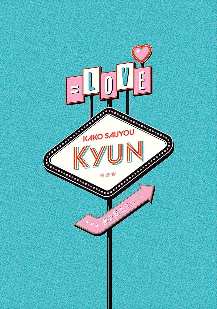 =LOVE/過去最上キュン〈完全生産限定盤・5枚組〉 Amazon.co.jp: 過去最上キュン (完全生産限定盤) (Blu-ray