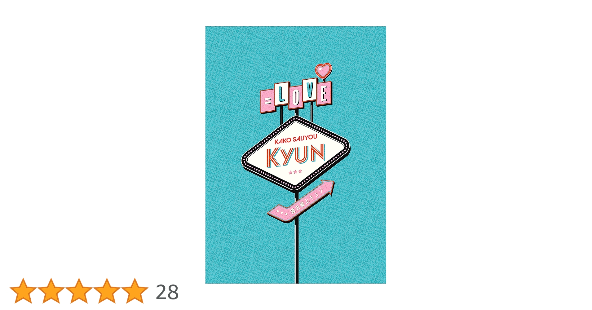 =LOVE/過去最上キュン〈完全生産限定盤・5枚組〉 過去最上キュン 【完全生産限定盤】(5Blu-ray) : =LOVE