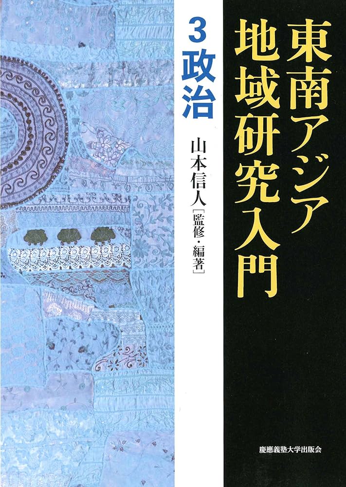 東アジア法研究の現状と将来 東南アジア地域研究入門 3 政治 | 山本 信人, 山本 信人, 山本