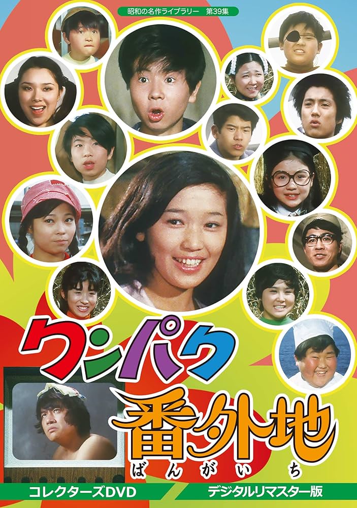 ワンパク番外地 コレクターズDVD Amazon.co.jp: ワンパク番外地 コレクターズDVD 【昭和の名作