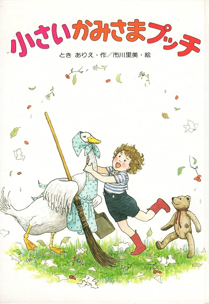 【中古】 小さいかみさまプッチ/偕成社/ときありえ 中古】 小さいかみさまプッチ/偕成社/ときありえ Amazon.co.jp