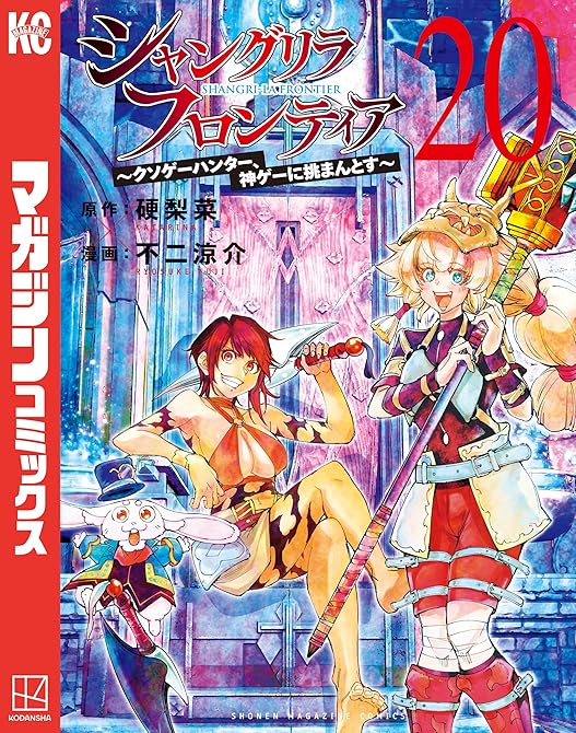 シャングリラ・フロンティア（２０）　～クソゲーハンター、神ゲーに挑まんとす～の表紙イラスト