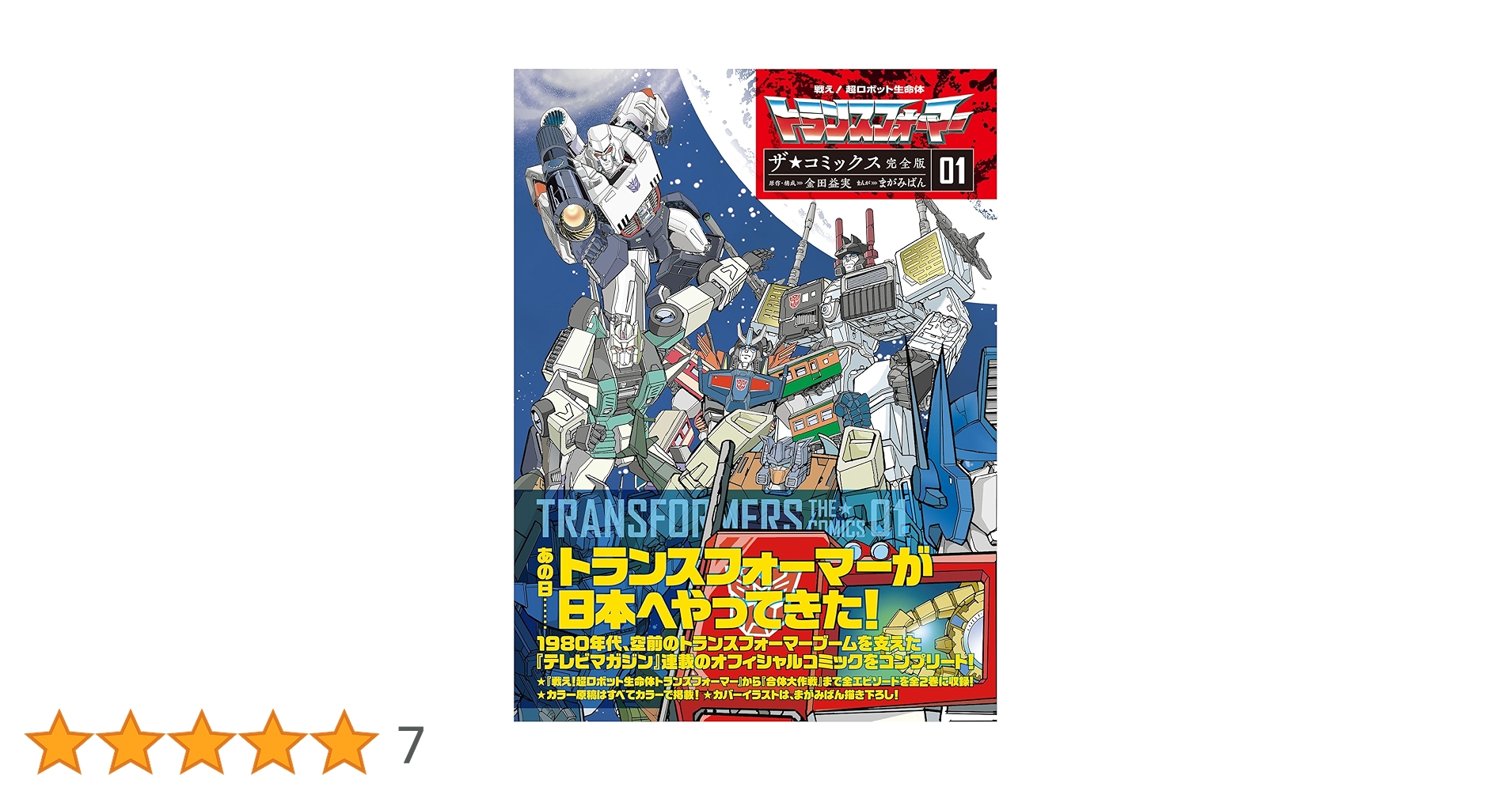 トランスフォーマー カーロボット 1巻 トランスフォーマー カーロボット 1巻 トランスフォーマー カー