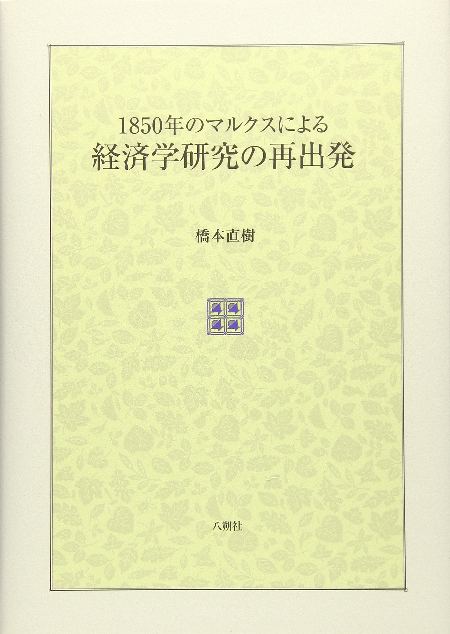 経済学　經濟學史 經濟學全集 Ⅴ1955年 希少 レア 入手困難 初版 古書 Amazon.co.jp: 1850年のマルクスによる経済学研究の再出発 : 橋本直樹: 本