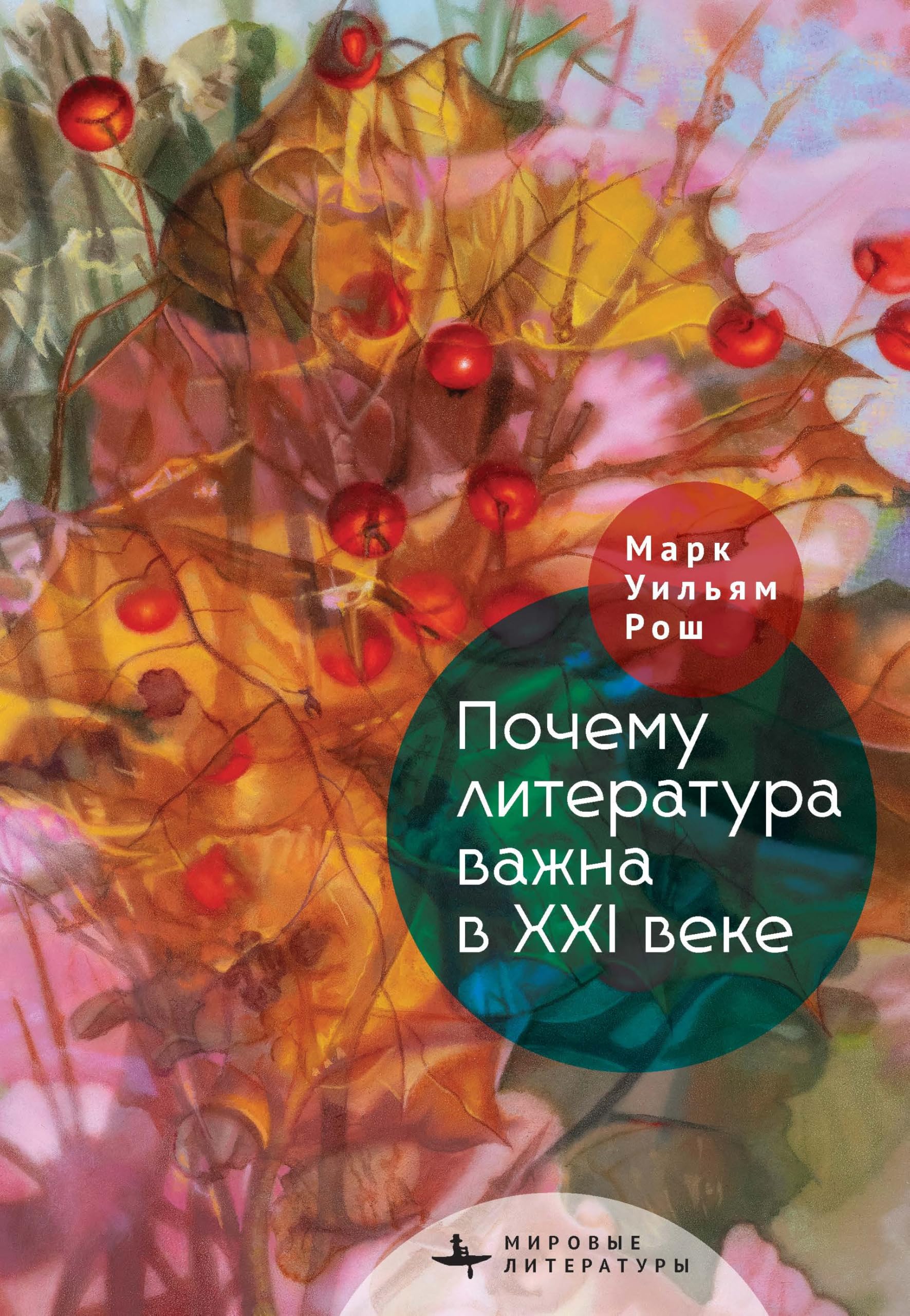 Why Literature Matters in the 21st Century (World Literatures)