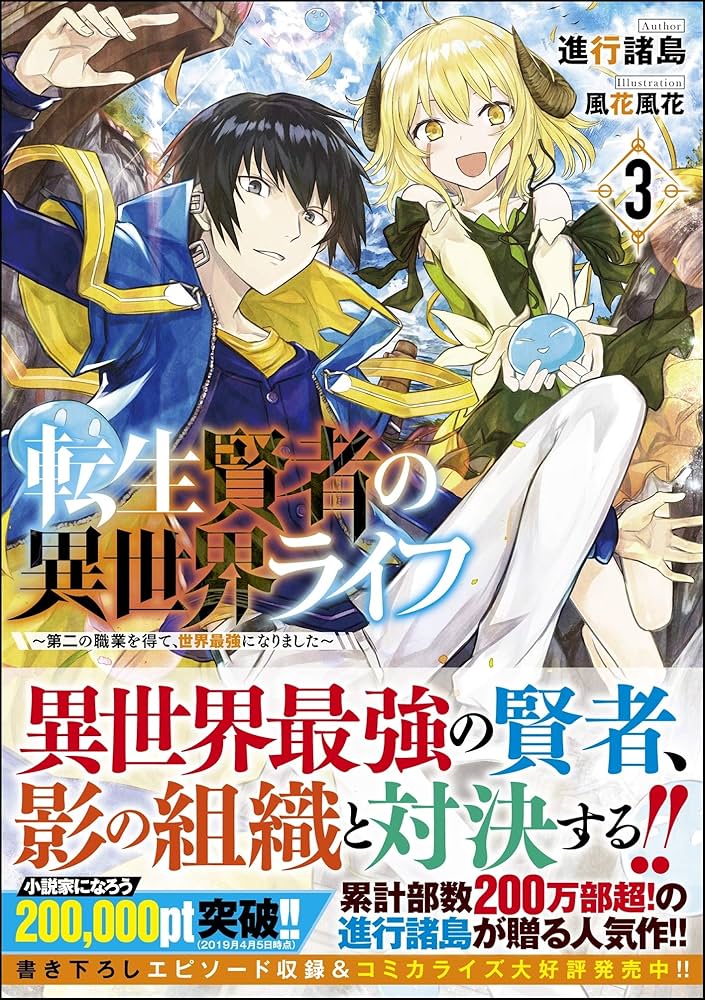 転生賢者の異世界ライフ ～他 全26冊 全て小説です Amazon.co.jp: 転生賢者の異世界ライフ~第二の職業を得て、世界