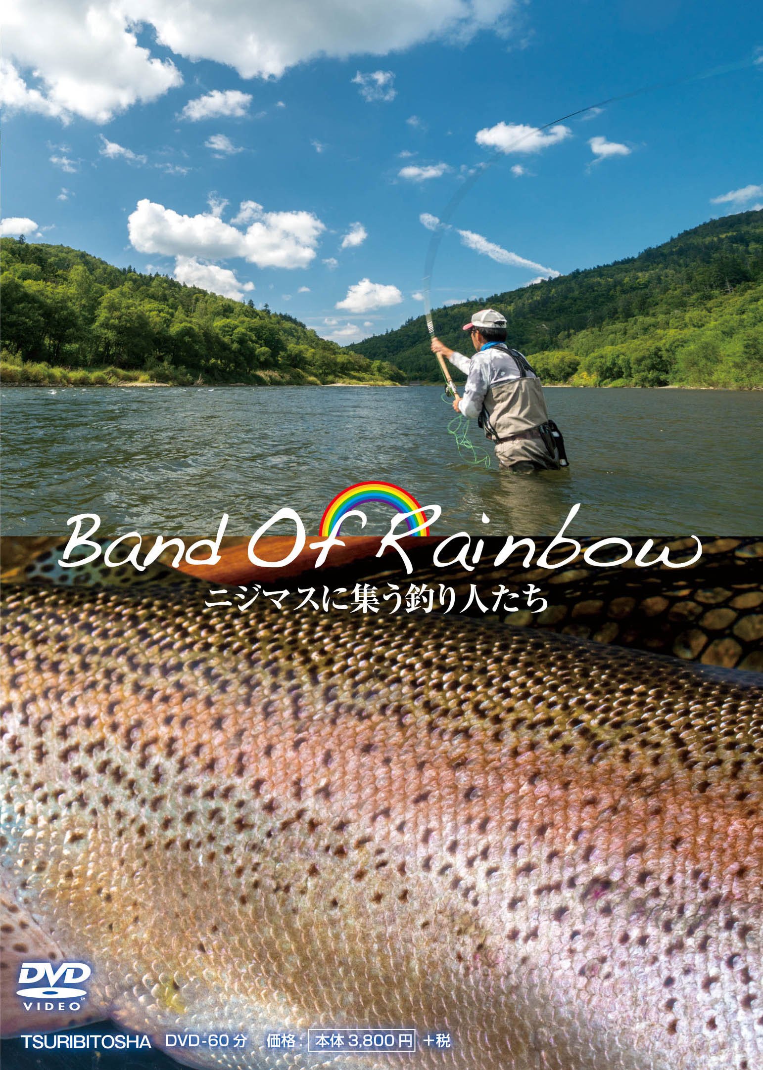 Band Of Rainbow ニジマスに集う釣り人たち Dvd Flyfisher編集部 奥本 昌夫 本 通販 Amazon Band Of Rainbow ニジマスに集う釣り人たち Dvd Flyfisher編集部 奥本 昌夫 本 通販 Amazon
