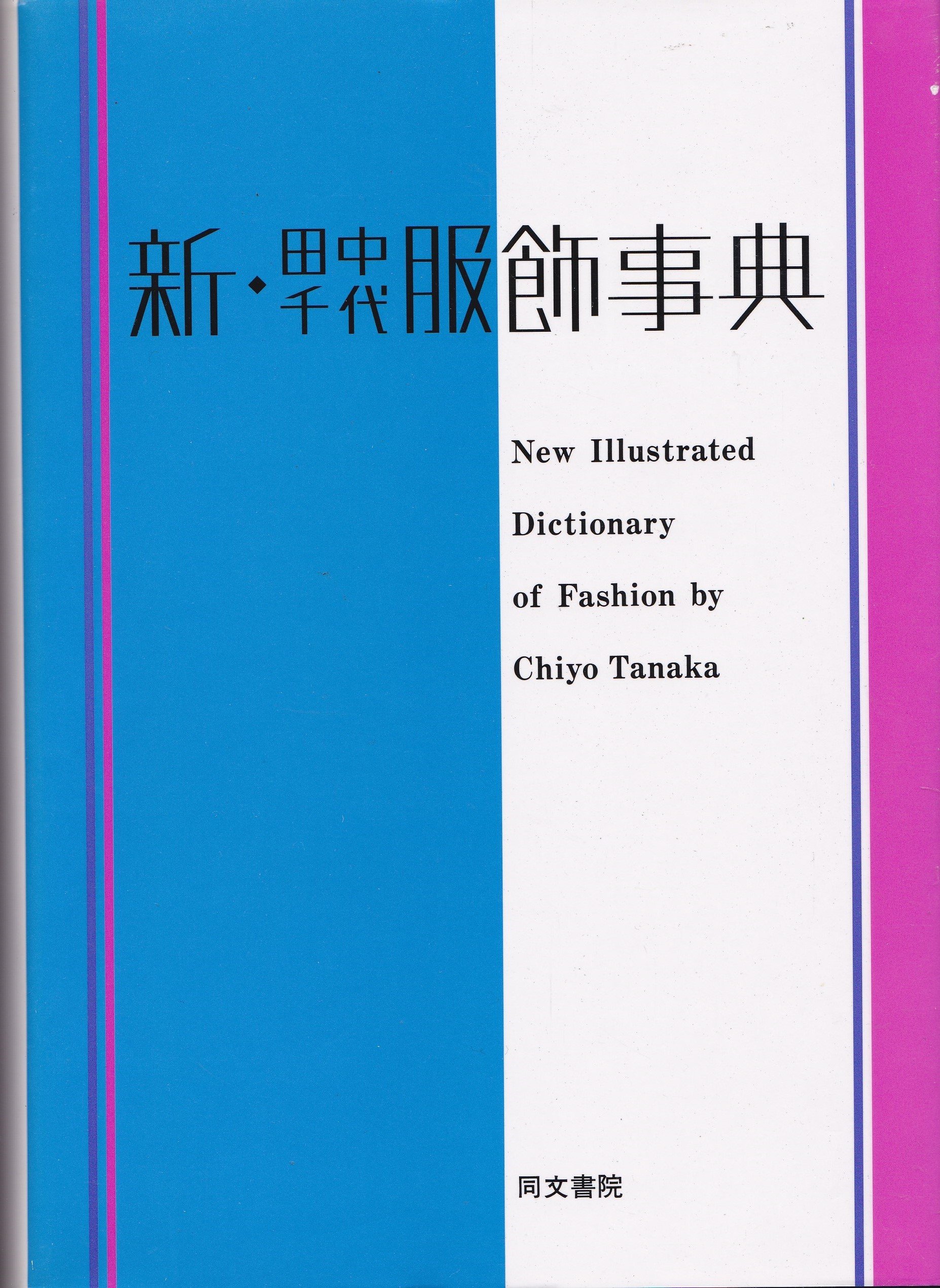 新・田中千代服飾事典 | 田中 千代 |本 | 通販 | Amazon