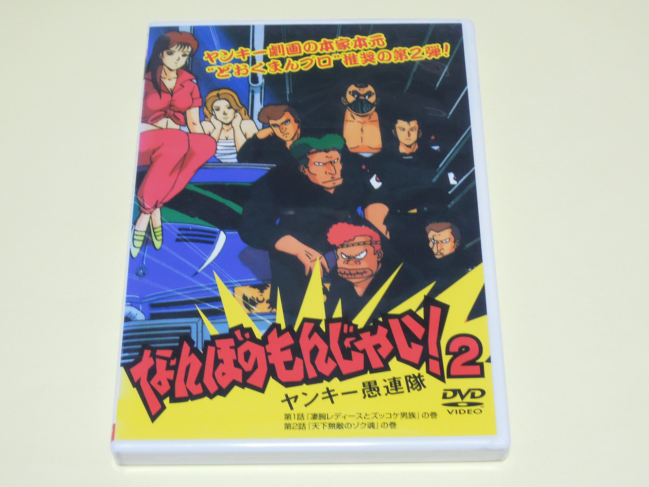 なんぼのもんじゃい!2 ヤンキー愚連隊 [DVD]: Amazon.co.uk: DVD & Blu-ray