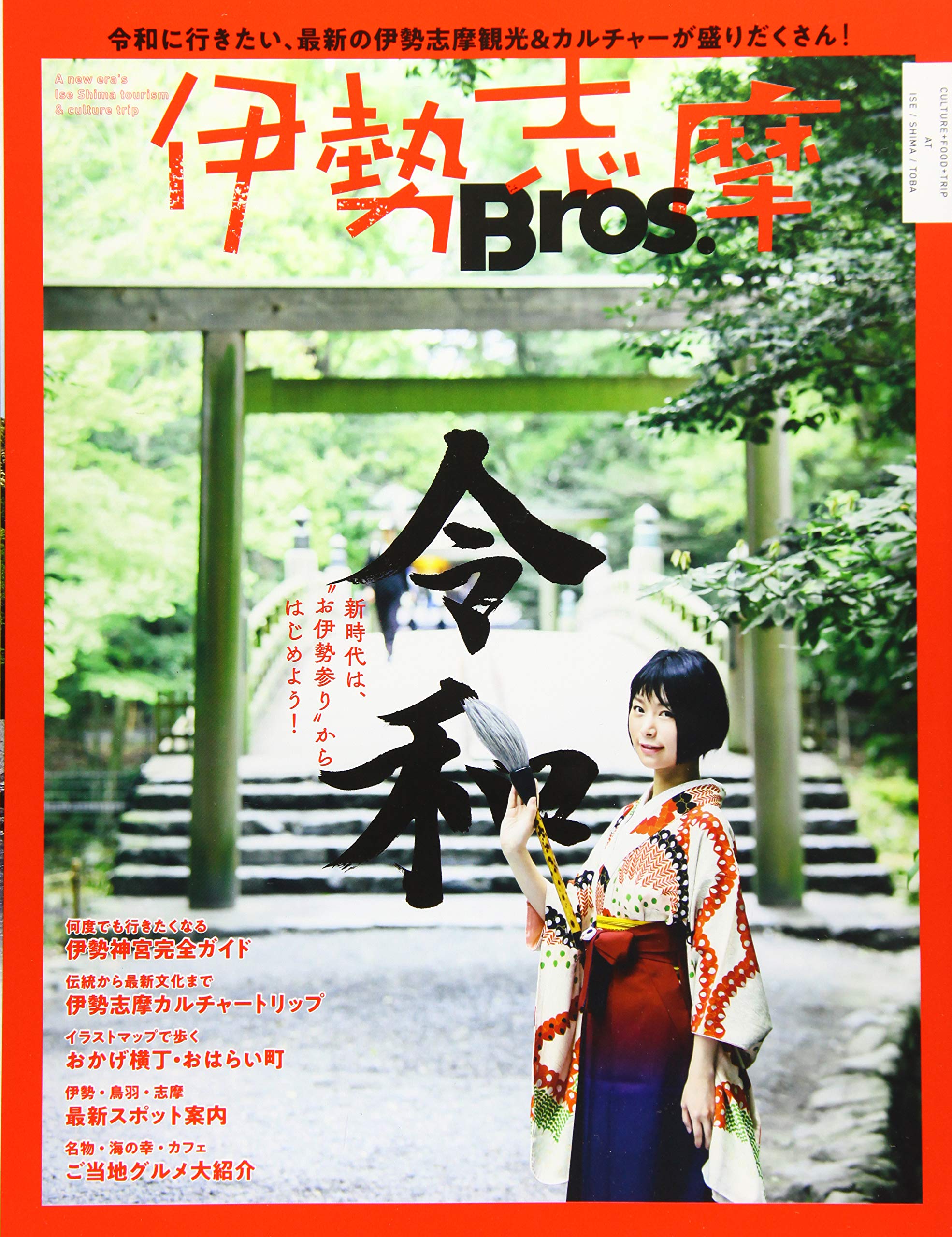 伊勢志摩bros 令和に行きたい 最新の伊勢志摩観光 カルチャーが盛りだくさん Tokyo News Mook 本 通販 Amazon