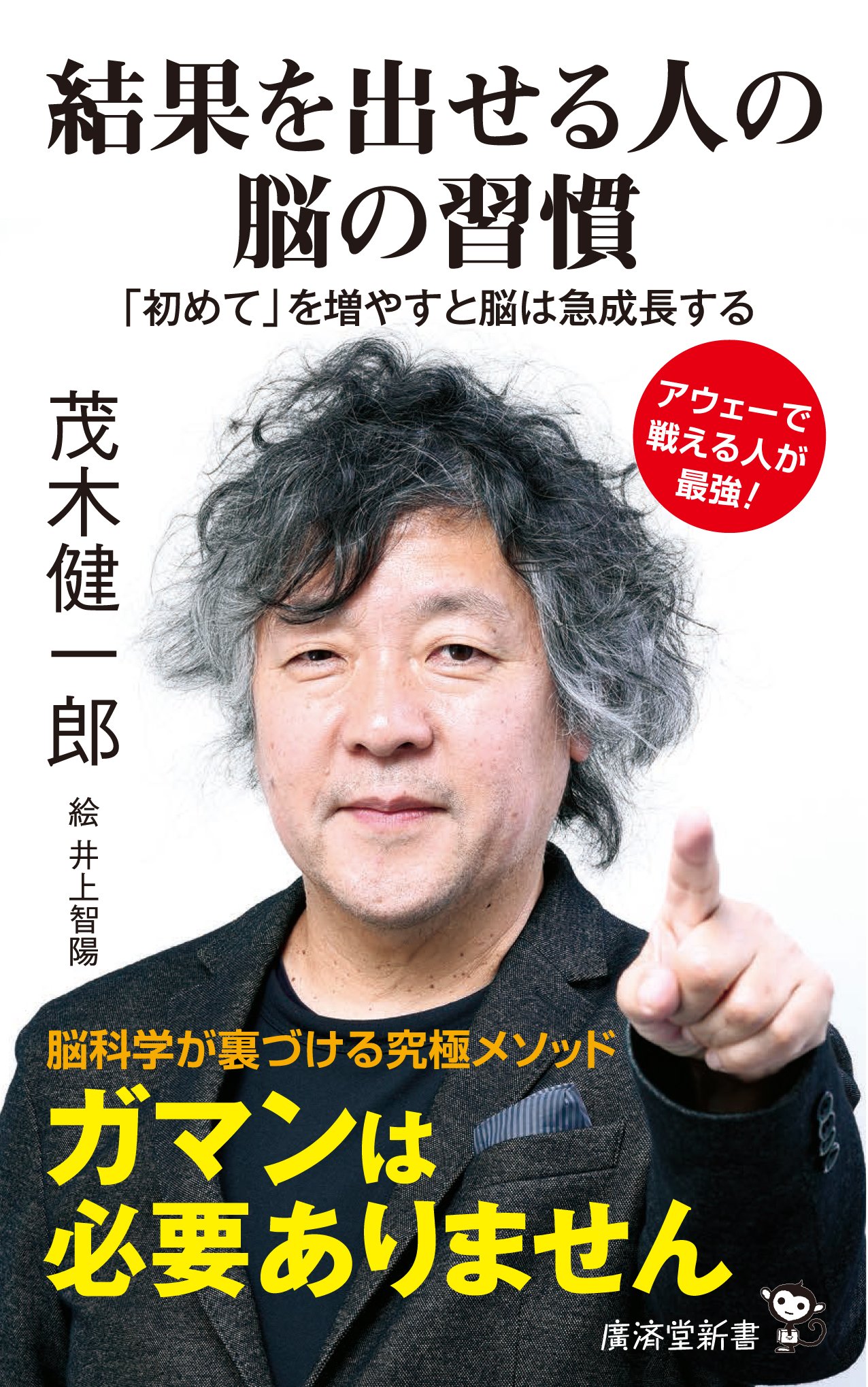 Amazon.co.jp: 結果を出せる人の脳の習慣 「初めて」を増やすと脳は急