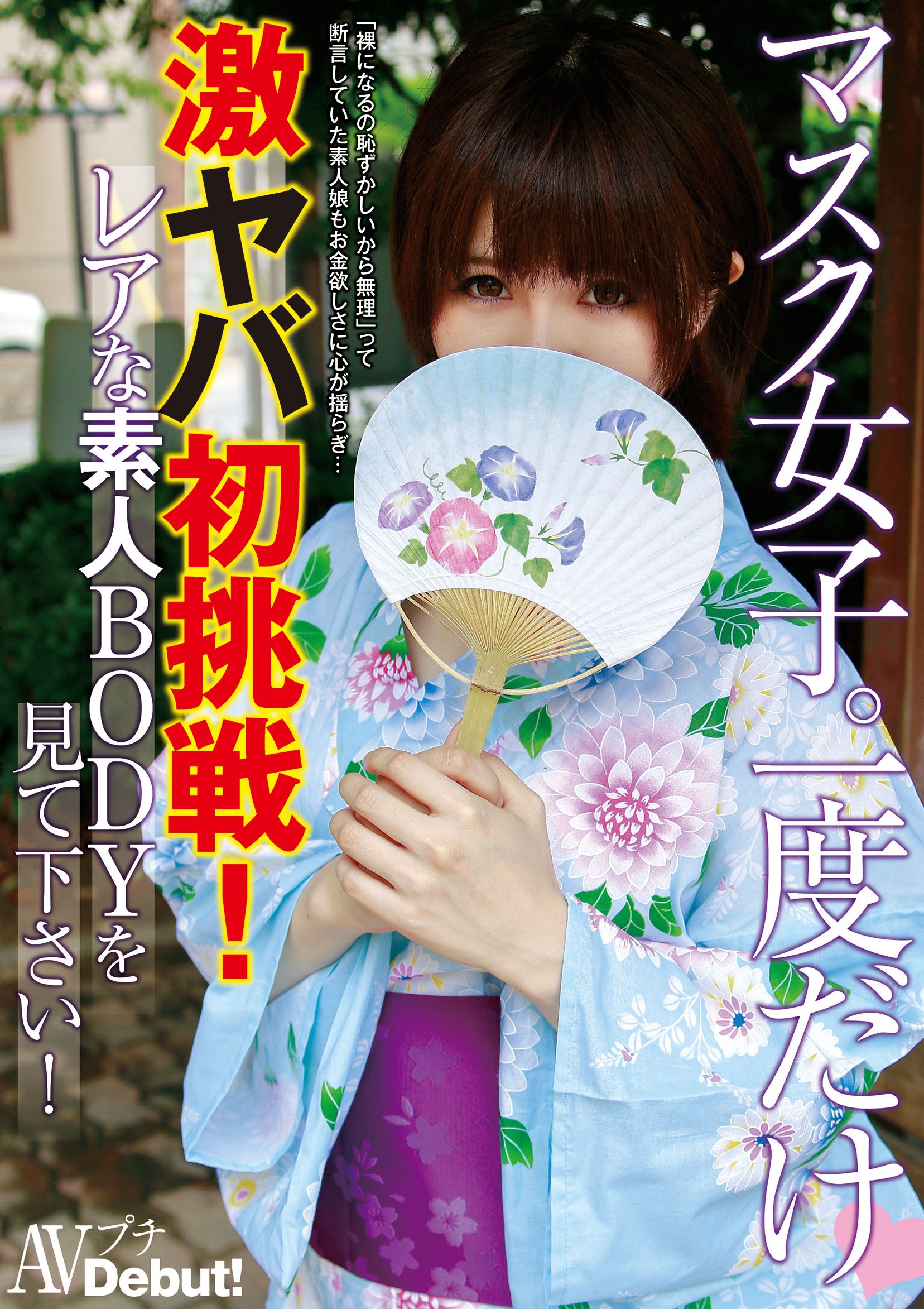 素人　激ヤバ Amazon.co.jp: マスク女子。一度だけ 激ヤバ初挑戦! レアな素人BODYを見て下さい! INBA-004 [DVD] : ピッケル松村:  DVD