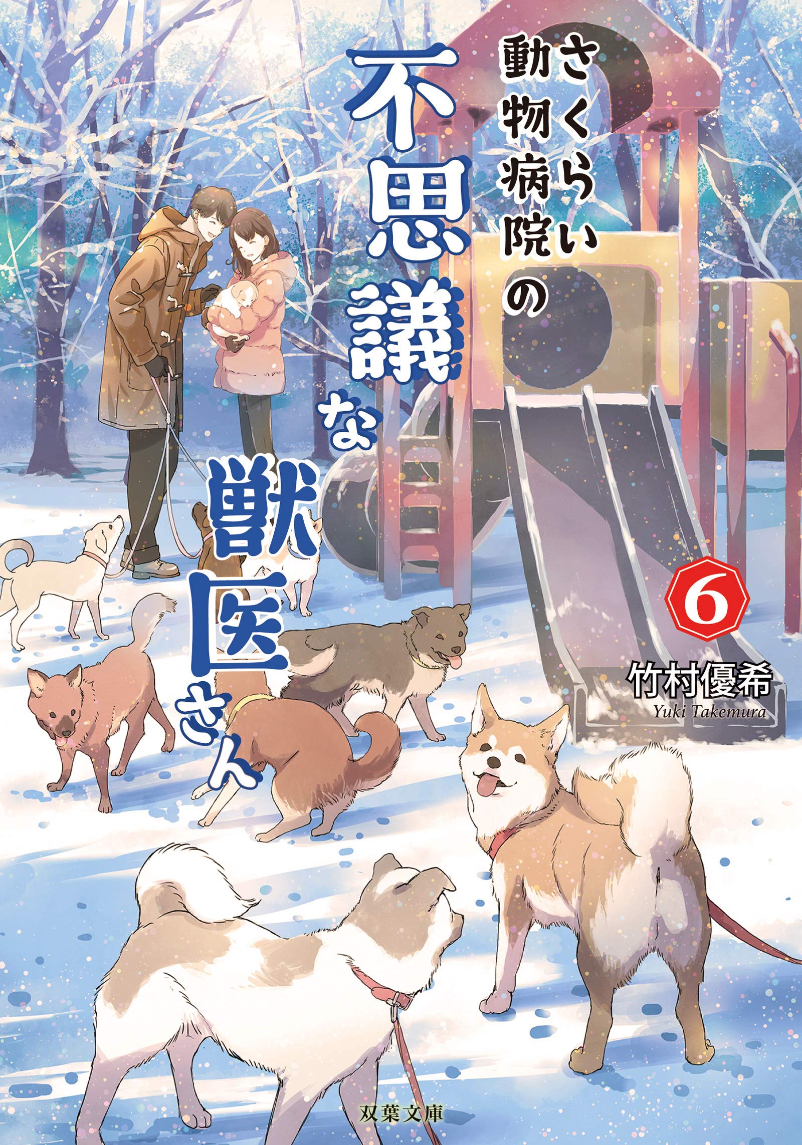 さくらい動物病院の不思議な獣医さん(6) (双葉文庫) | 竹村 優希 |本