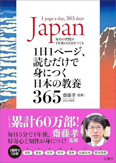 1日1ページ、読むだけで身につく日本の教養365