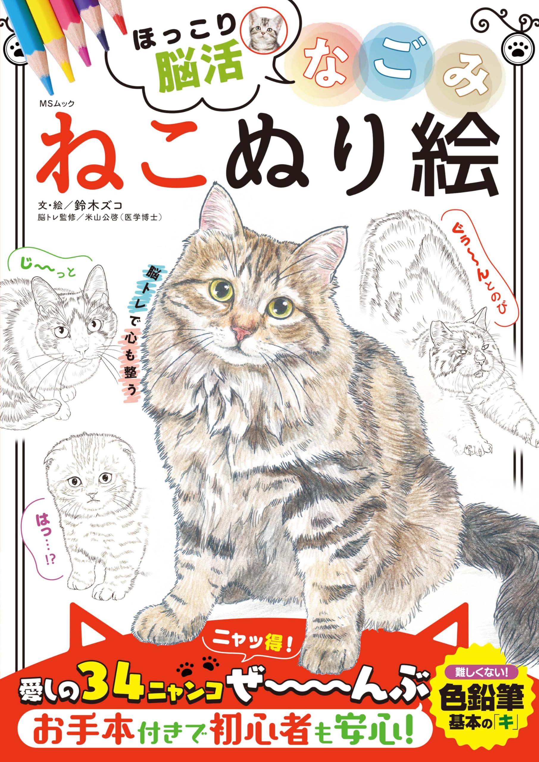 なごみねこぬり絵 (MSムック) | メディアソフト |本 | 通販 | Amazon
