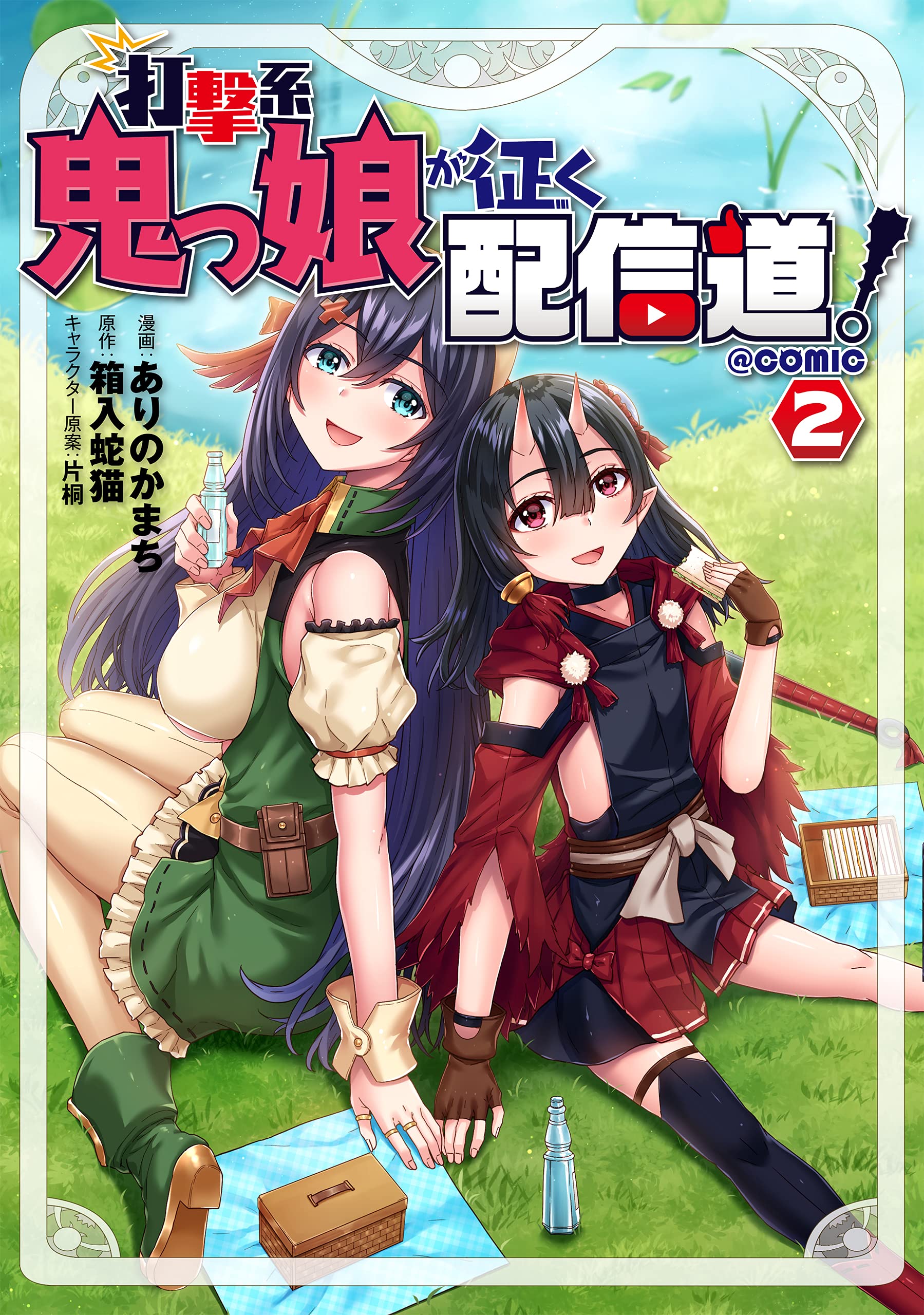 打撃系鬼っ娘が征く配信道 Comic 第2巻 コロナ コミックス ありのかまち 箱入蛇猫 片桐 本 通販 Amazon