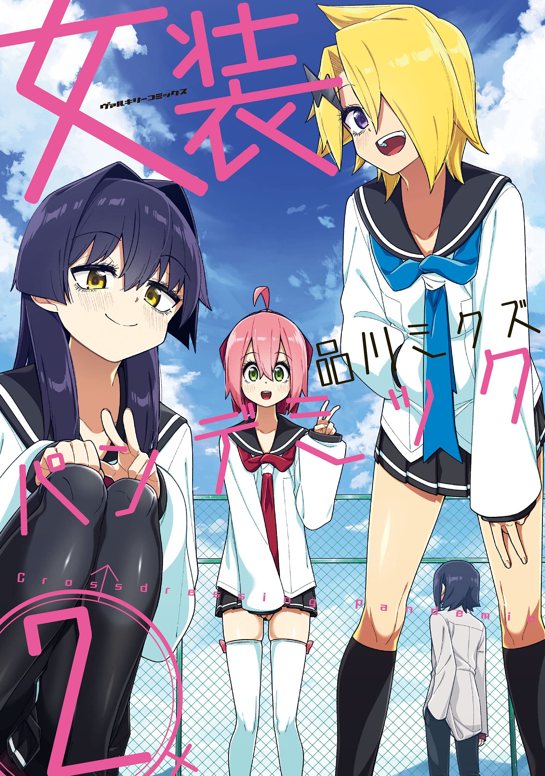 Amazon.co.jp: 女装パンデミック 2 (ヴァルキリーコミックス) : 品川