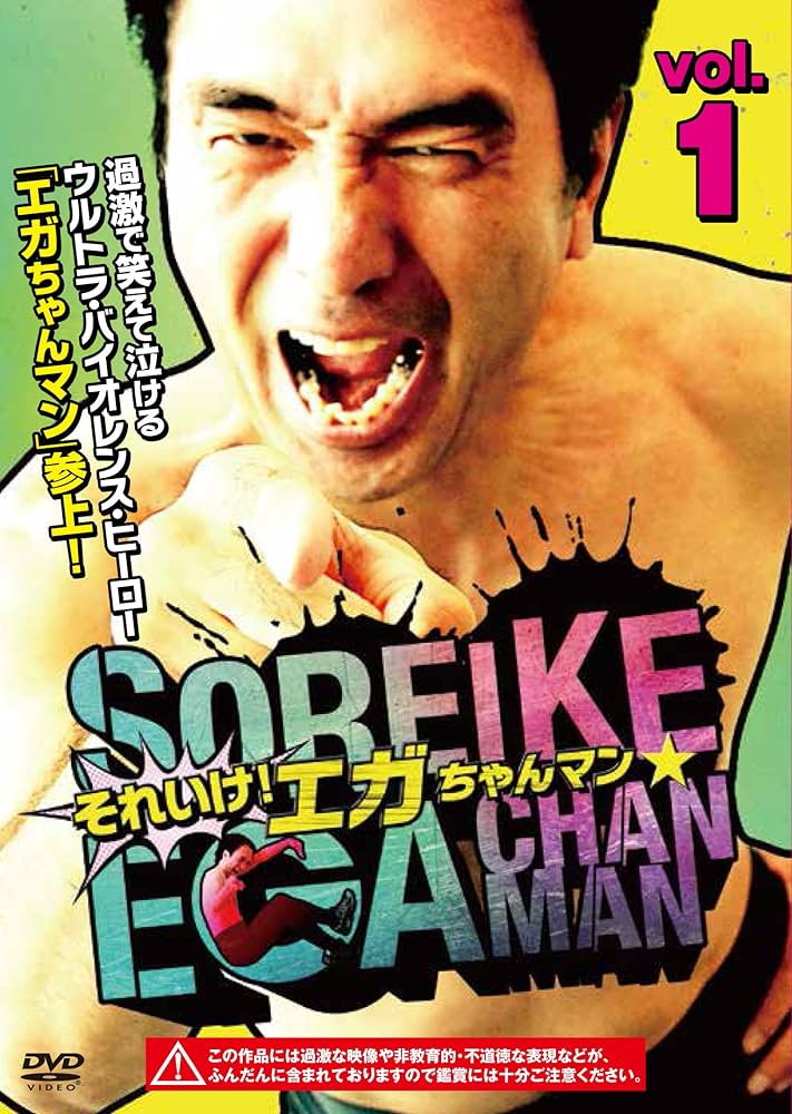 それいけ！エガちゃんマン⭐︎・全巻セット DVD それいけ！エガちゃんマン☆ 2巻セット - メルカリ