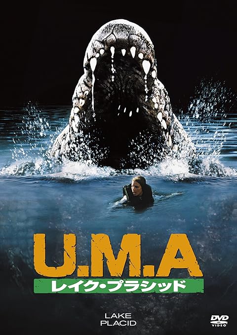 Amazon.co.jp U.M.A レイク・プラシッド [AmazonDVDコレクション] ブリジット・フォンダ, ビル・プルマン