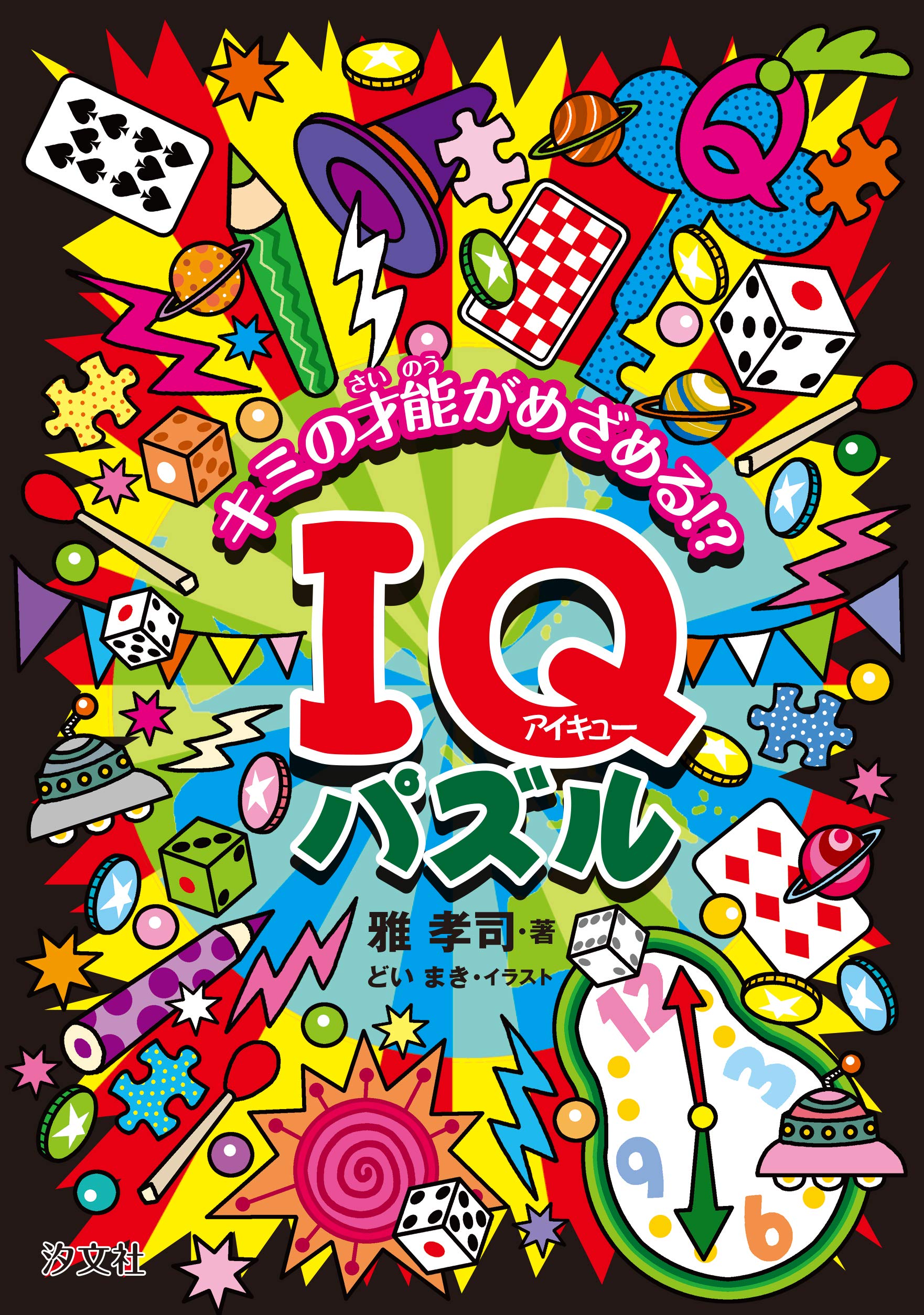 キミの才能がめざめる!? IQパズル | 雅 孝司, どい まき |本 | 通販