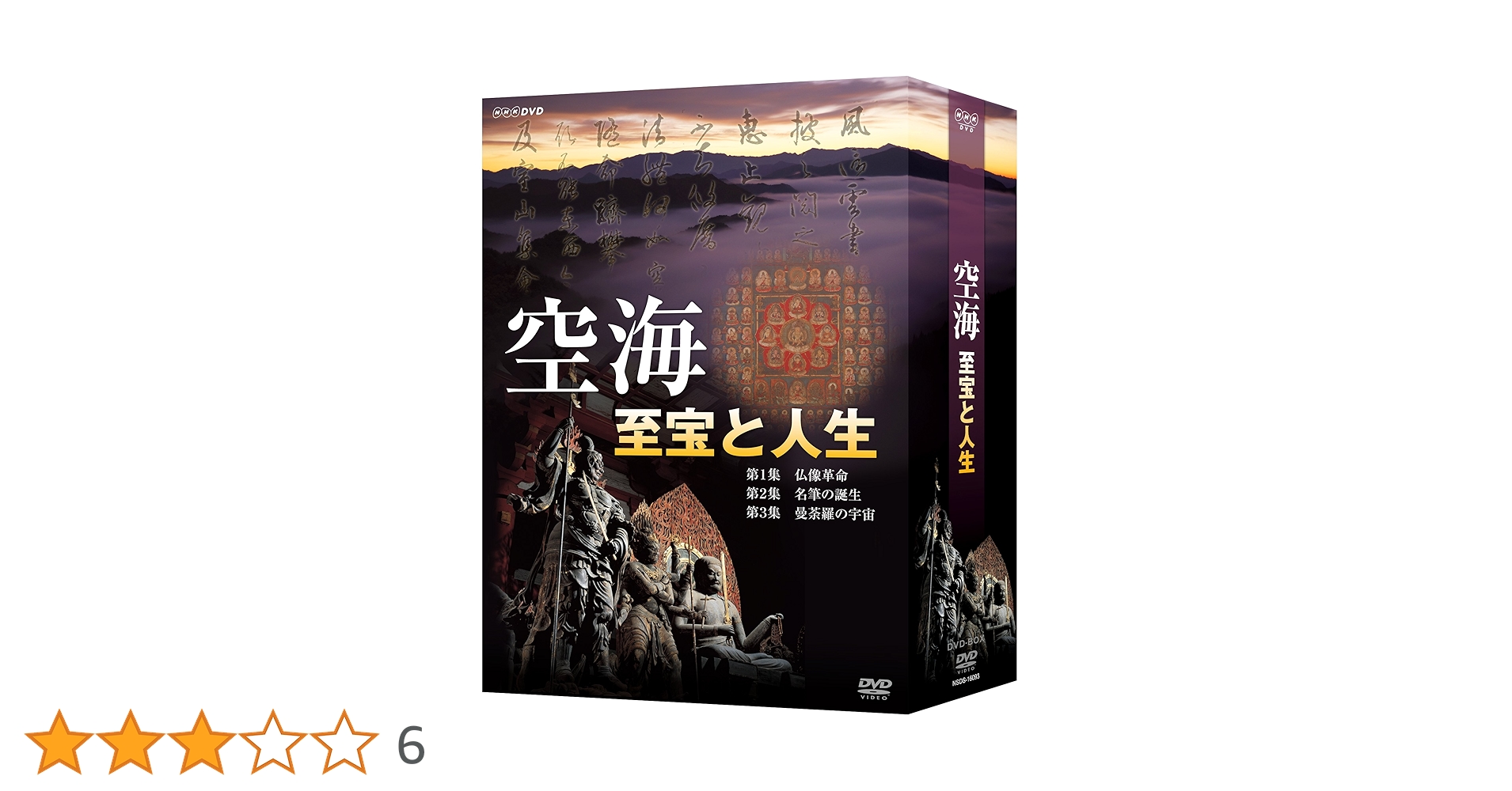 空海 至宝と人生 DVD Amazon.co.jp: 空海 至宝と人生 DVD-BOX : 夢枕獏（作家）, 松本
