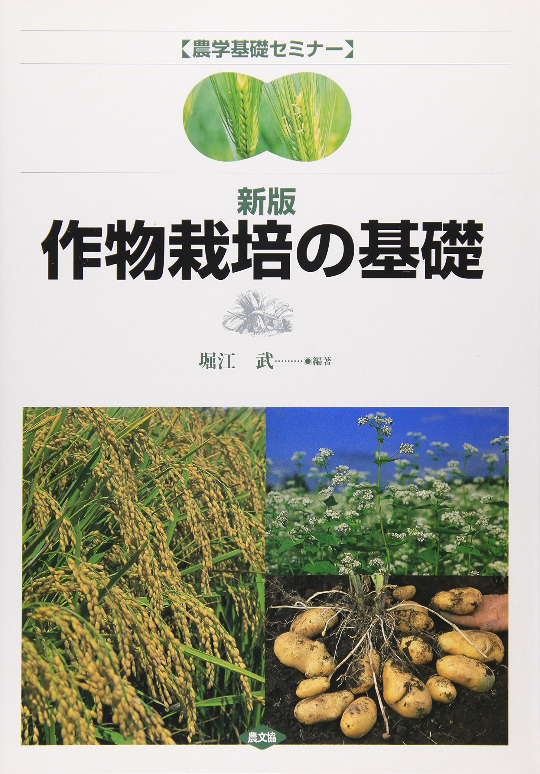 作物栽培の基礎 (農学基礎セミナー) | 堀江 武, 鳥越 洋一 |本 | 通販