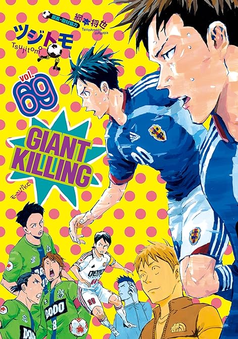 『ＧＩＡＮＴ　ＫＩＬＬＩＮＧ（６９）』の表紙イラスト 電子書籍 漫画