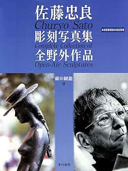 佐藤忠良　講談社　初版　大型本　画集　定価39000円 佐藤忠良 講談社 初版 大型本 画集 定価39000円 佐藤忠良 講談社