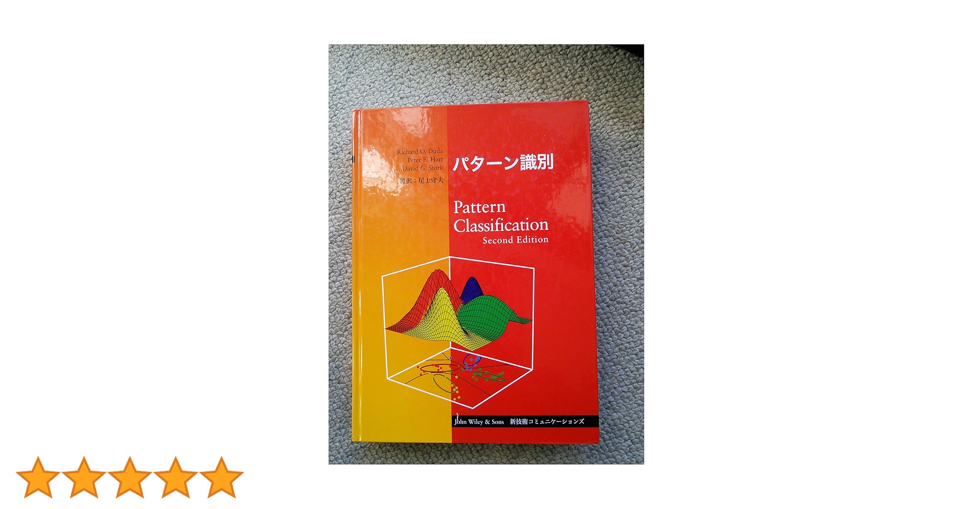 パターン識別 | リチャード・O．デューダ, ピーター・E．ハート