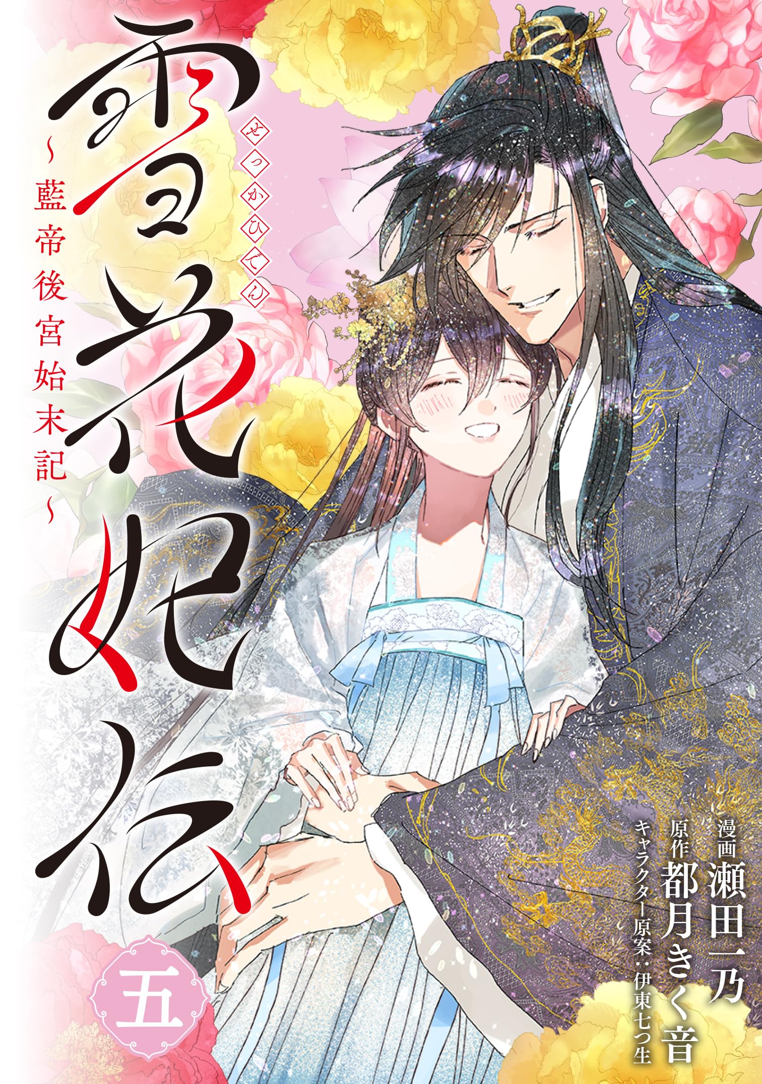 Amazon.co.jp: 雪花妃伝 ~藍帝後宮始末記~ 5 (BRIDGE COMICS) : 瀬田