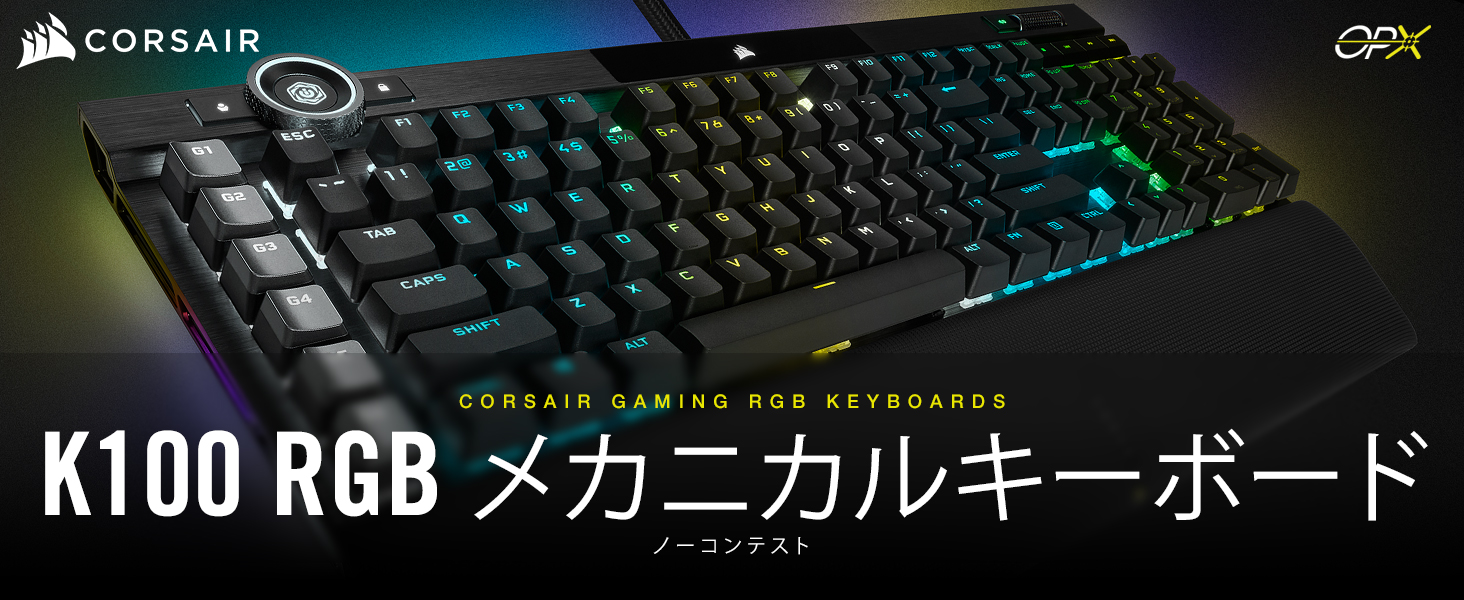 CORSAIR K100 RGB ゲーミングキーボード 外箱付 高性能 K100 RGBシリーズ | CORSAIR ゲーミングキーボード | 株式会社アスク