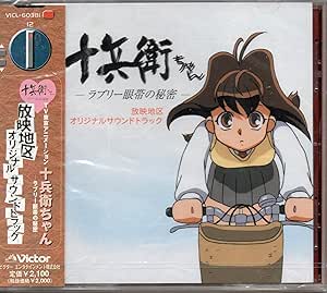 Amazon.co.jp 十兵衛ちゃん 放映地区 ― オリジナル・サウンドトラック ミュージック