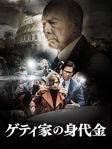 ゲティ家の身代金