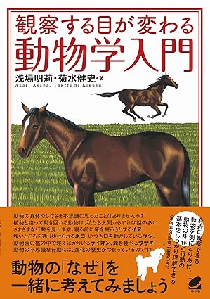 観察する目が変わる動物学入門