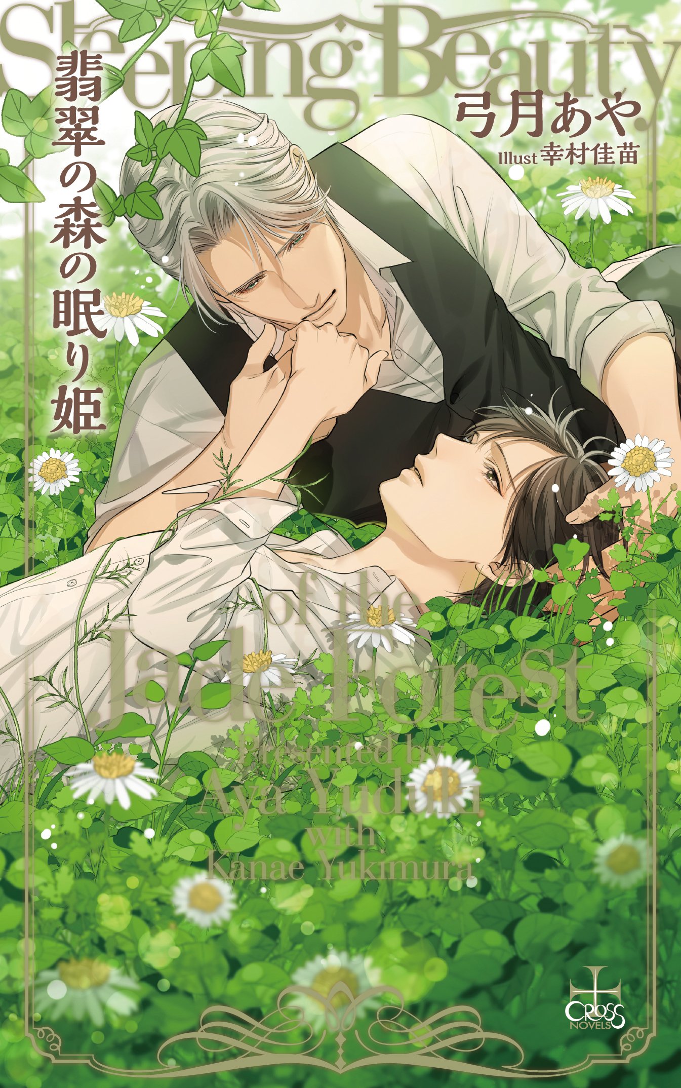 Amazon.co.jp: 翡翠の森の眠り姫 (CROSS NOVELS) : 弓月 あや, 幸村