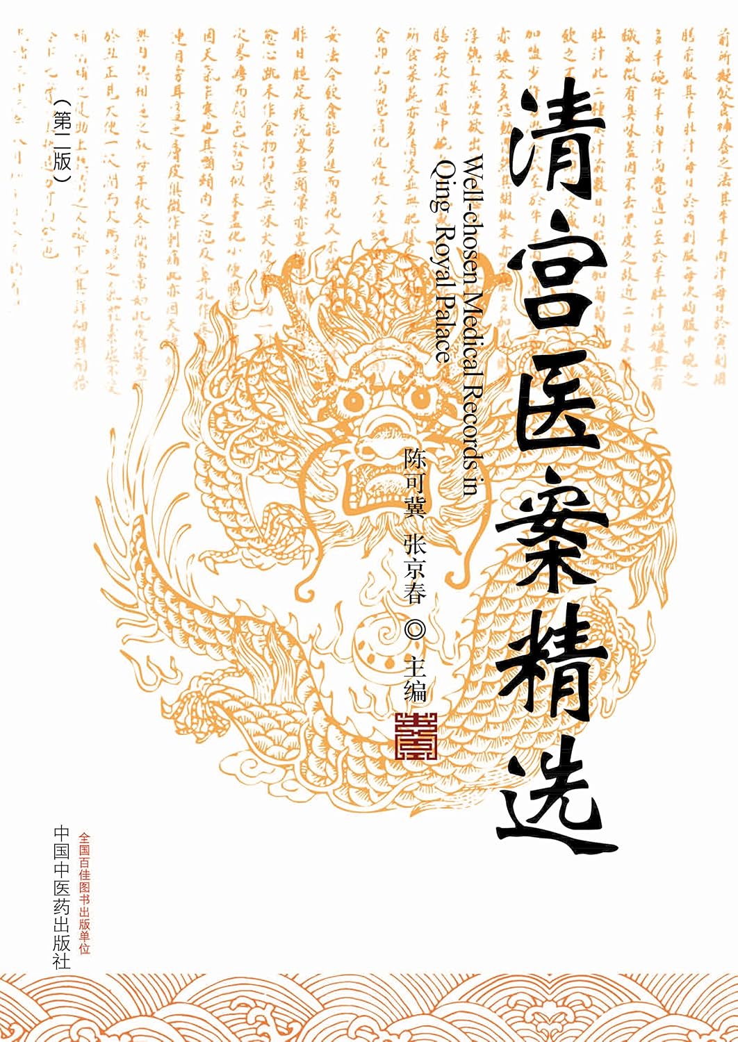 清宫医案精选 (Chinese Edition)