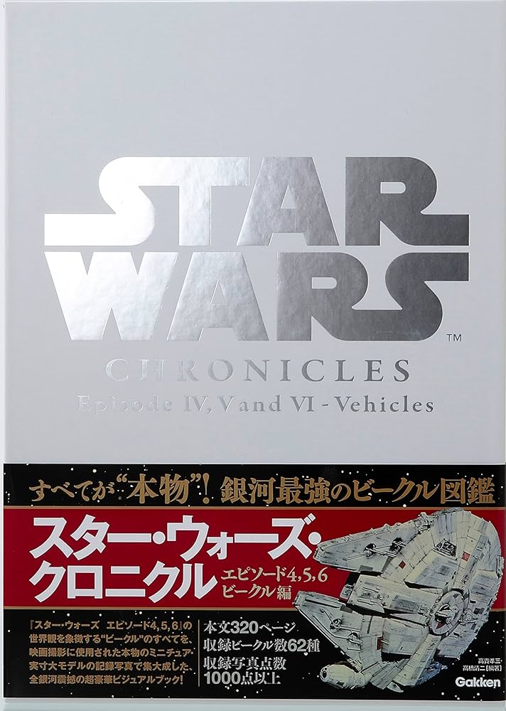 初版　貴重　スターウォーズ　クロニクル　エピソード1+2+3 限定生産 初版 貴重 スターウォーズ クロニクル エピソード1+2+3 限定生産