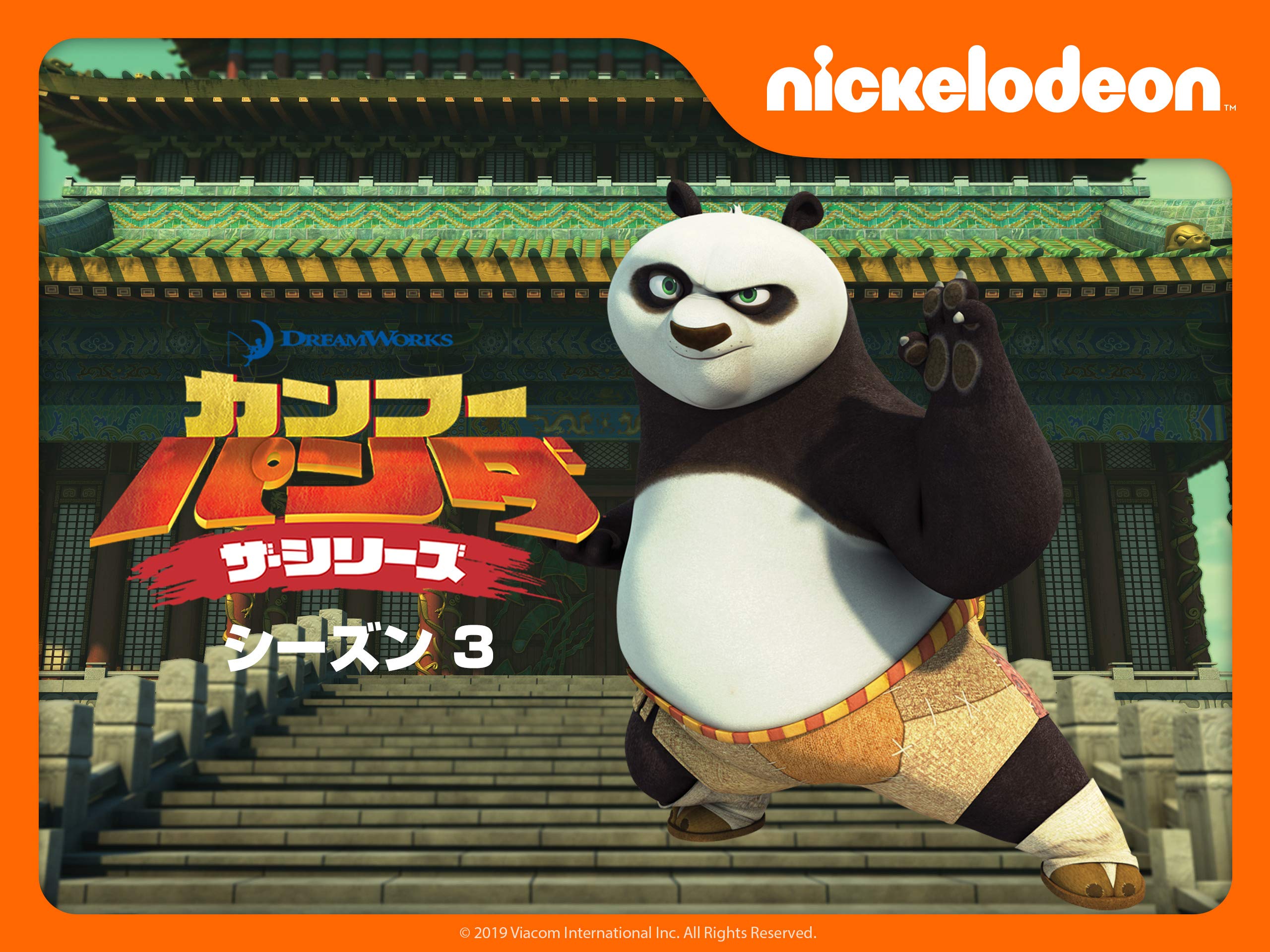 Amazon Co Jp カンフー パンダ ザ シリーズ シーズン3を観る Prime Video Amazon Co Jp カンフー パンダ ザ シリーズ シーズン3を観る Prime Video