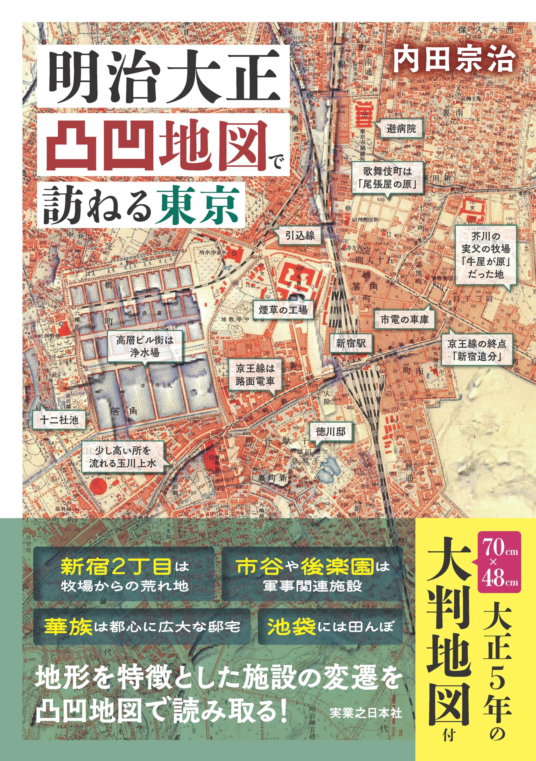 明治大正凸凹地図で訪ねる東京 | 内田 宗治 |本 | 通販 | Amazon