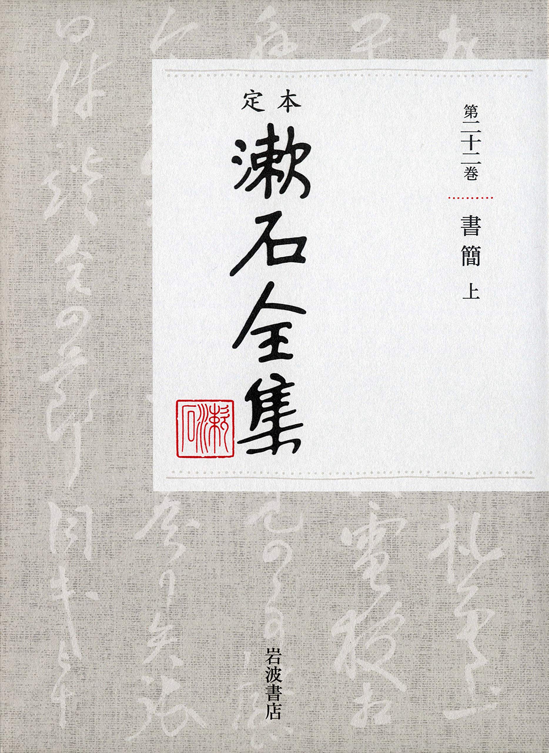 書簡 上 (定本 漱石全集) | 夏目 漱石 |本 | 通販 | Amazon