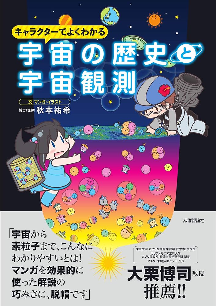３つのドリルでわかる宇宙の法則　2枚組DVD 資料付き キャラクターでよくわかる 宇宙の歴史と宇宙観測 | 秋本 祐希 |本