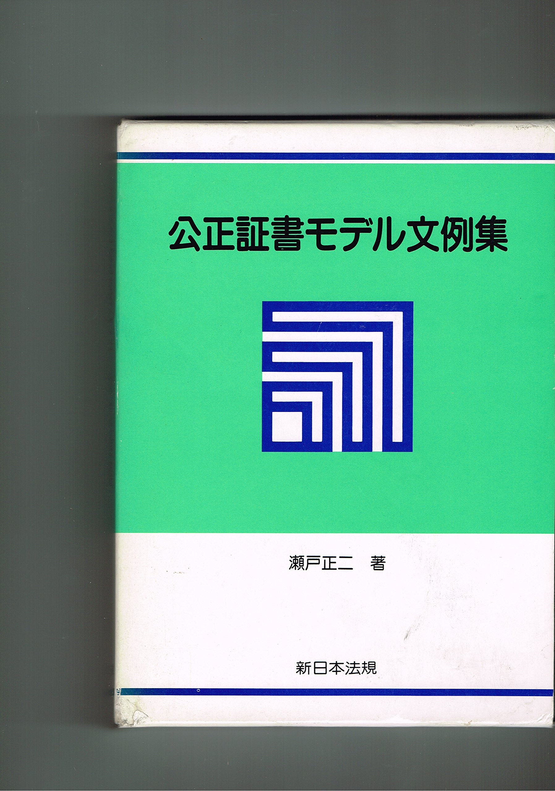 公正証書モデル文例集 | 瀬戸 正二 |本 | 通販 | Amazon