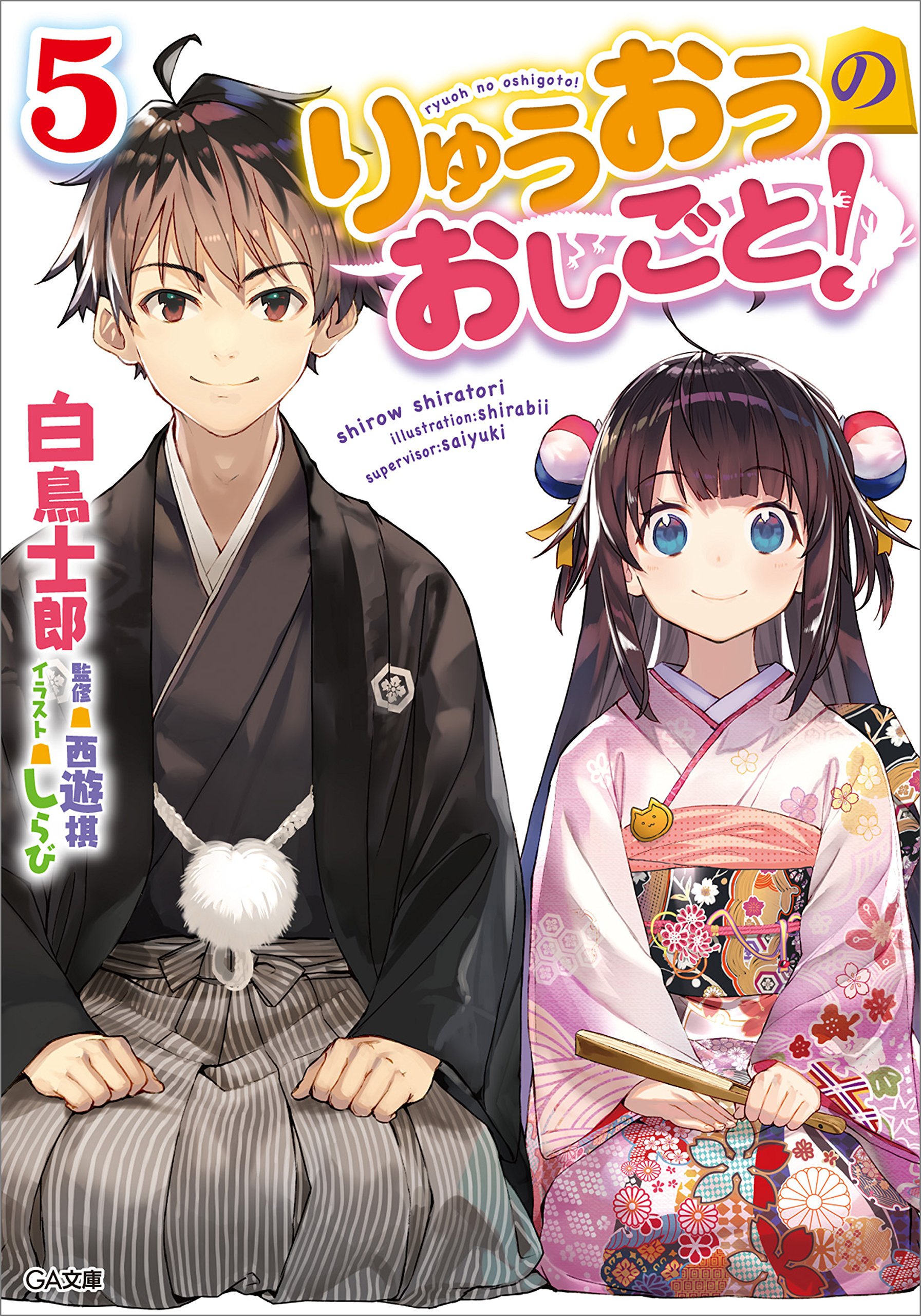 りゅうおうのおしごと！５