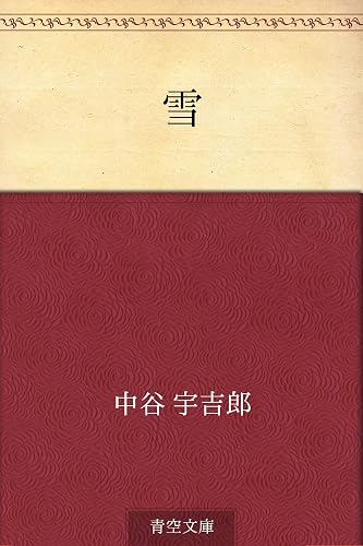 雪