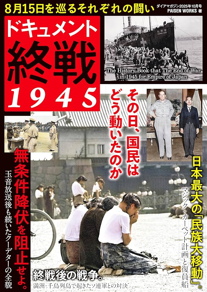 ドキュメント終戦 1945 | ダイアプレス |本 | 通販 | Amazon